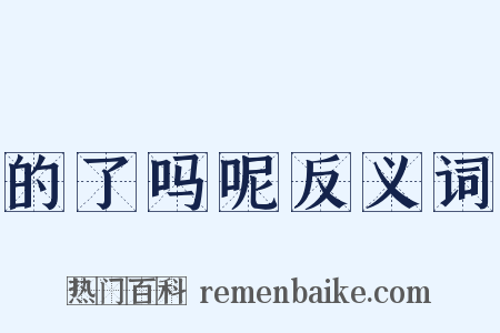 的了吗呢反义词是什么意思的图片